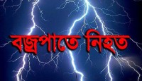নওগাঁর পত্নীতলায় বজ্রপাতে কৃষকের মৃত্যু